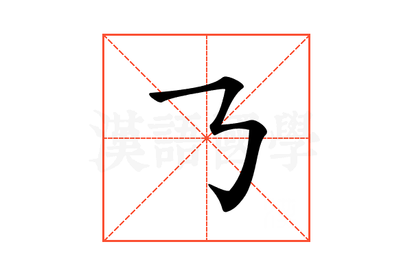 𠄎