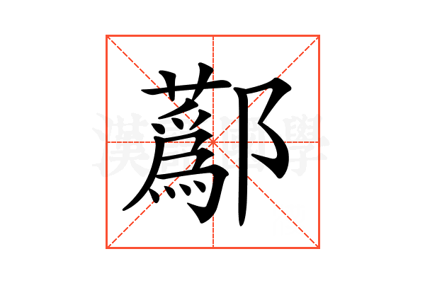𨟗