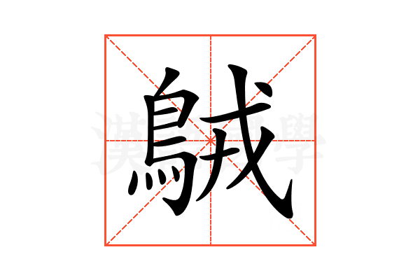 𪀚