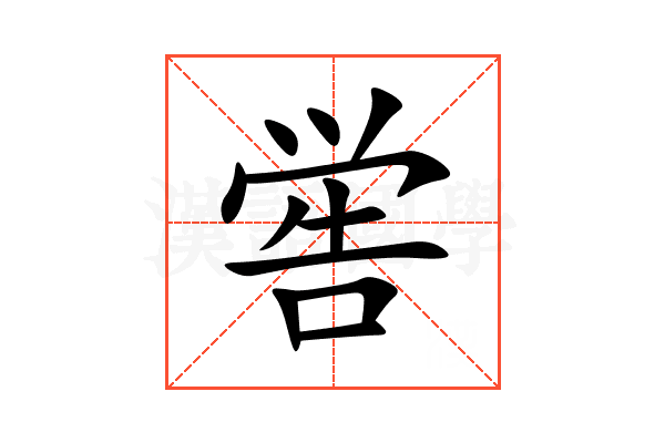 喾