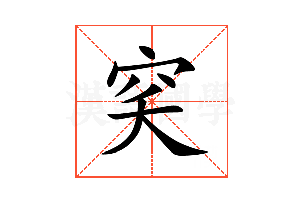 穾