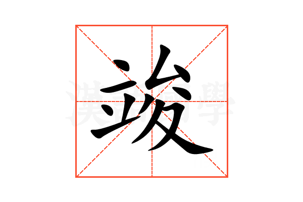 竣