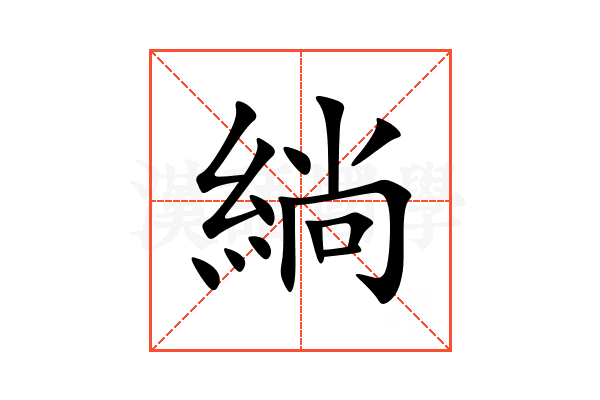 緔
