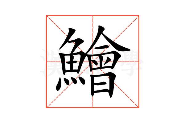 鱠